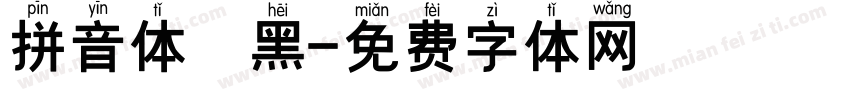 拼音体 黑字体转换